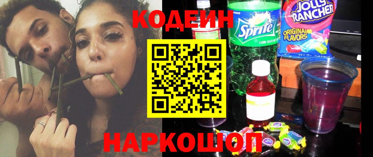 Урюпинск  Кодеин Purple Drank  Кодеин напиток Lean (лин)  Вход с VPN 